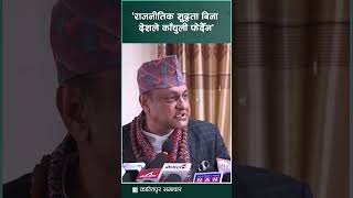 राजनीतिक शुद्धता बिना देशले काँचुली फेर्दैनः सर्वेन्द्र खनाल || KantipurSamachar