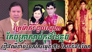 រឿងរ៉ាវបុរសខ្លាំង-ព្រៃម៉ាគី ទីជួបស្នេហា តែបុត្រាក្ស័យក្នុងដៃឆ្មប រឿងឈឺចាប់របស់សម្តេចនិងភរិយា