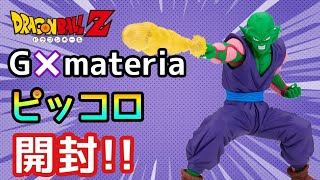 【開封】 ドラゴンボールＺＧ×materia THE  ピッコロ 開封レビュー!!とおちゃんチャンネル