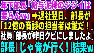 【スカッと】新しく赴任した年下部長「給与泥棒ジジイは要らんw」俺「はい 」→退職翌日、部長「12億の商談の担当は誰だ！」社員「部長が昨日クビにしましたが」部長「じゃあ俺が行く！」結果w【総集編】【感動