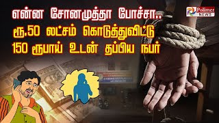 என்ன சோனமுத்தா போச்சா.. ரூ 50 லட்சம் கொடுத்துவிட்டு 150 ரூபாய் உடன் தப்பிய நபர்..