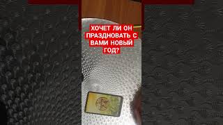 💯💓 ХОЧЕТ ЛИ ОН С ВАМИ ПРАЗДНОВАТЬ НОВЫЙ ГОД? #раскладнаотношения #раскладонлайн #таро