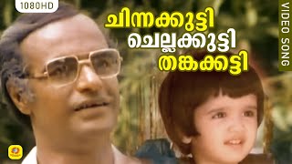 ചിന്നക്കുട്ടി ചെല്ലക്കുട്ടി തങ്കക്കട്ടി.. | Chinna Kutty Malayalam Song  | Revathikkoru Pavakkutty