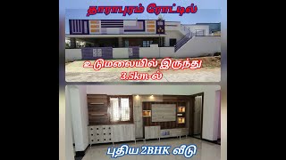 உடுமலையில் இருந்து 3.5k.m-ல் 4.20சென்டில் அழகிய  2BHK வீடு-7806962273