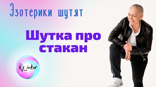 Шутка про стакан. Эзотерики шутят