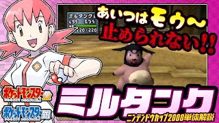 【ポケモン金銀対戦／任天堂杯2000】ミルタンク単体解説