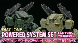 【ダイアクロン】パワードシステムセット A\u0026Bタイプ/宇宙海兵隊ver. / 【DIACLONE】 POWERED SYSTEM SET A\u0026B TYPE/COSMO MARINES ver.