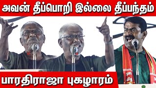 சீமான் மேடையில் பாரதிராஜா ..| Bharathiraja Speech About Seeman | NTK