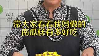 带大家看看我妈做的南瓜糕有多好吃~农村美食 记录真实生活 新农人计划2024 抖音美食创作者 贝贝南瓜怎么做好吃