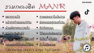 รวมเพลง - MAN'R ใหม่ล่าสุด ( มาเเรงในตอนนี้ - ไม่โฆษณา )