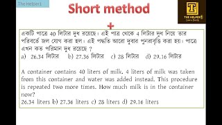 একটি পাত্রে 40 লিটার দুধ রয়েছে। এই পাত্র থেকে 4 লিটার দুধ নিয়ে তার পরিবর্তে জল যোগ করা হল