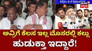 DK Shivakumar VS HD Kumarswamy | ಬಿಜೆಪಿಯವ್ರು ಅಶಾಂತಿ ಸೃಷ್ಠಿಸೋದು ಮಾಮೂಲಿ! | R Ashok | Congress VS BJP