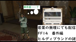 若葉が無理にでも配信するFF14 番外編　ヒルディブランドの謎