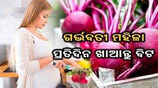 ଗର୍ଭବତୀ  ମହିଳା  ପ୍ରତିଦିନ ଖାଆନ୍ତୁ ବିଟ,ରହିବେ ସୁସ୍ଥ ଓ ନିରାମୟ  ||Knews Odisha || Knews Odisha