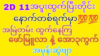 2D 11အပူးထွက်ပြီးတိုင်း နောက်တစ်မှာ💯💯💯အမြဲတမ်းထွက်တဲ့ ဖော်မြူလာ နဲ့ အော🦀ဂဏန်း🦀 ၃ ကွက် အမုန်းဆွဲဗျာ