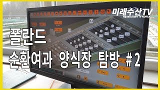 [미래수산TV] 폴란드 송어 순환여과(ras) 양식장 탐방 #2 - 스마트 양식, 스마트팜, 양식업