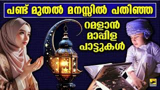 പണ്ട് മുതൽ മനസ്സിൽ പതിഞ്ഞ റമളാൻ പാട്ടുകൾ Ramadan Songs | Mappila Pattukal | Mappila Songs  New songs