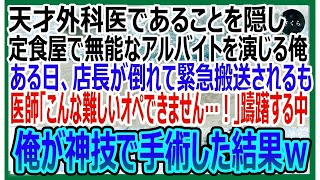 【感動する話】天才外科医であることを隠して定食屋で無能なアルバイトを演じる俺。ある日、店長が倒れて緊急搬送されるも、ベテラン医師が難しいオペに怖じ気つく→俺が神技術でオペした結果ｗいい話・朗読泣