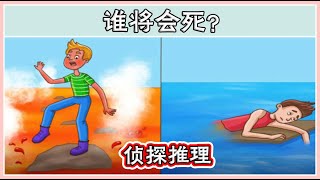 #16【谜语与解谜】侦探推理：谁将会死？ 2020 (猜猜看)