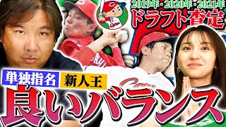 【ドラフト査定⑧】『広島のスゴさは単独指名で良い選手を獲得する！』2019森下と2020栗林以外にも一軍で結果を出している選手はいるのか⁉︎広島編