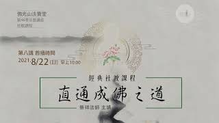 【第八講】直通成佛之道《無量義經》 /慧祥法師（中文字幕）