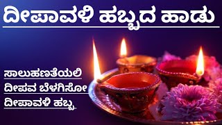 ದೀಪಾವಳಿ ಹಬ್ಬದ ಹಾಡು|ಸಾಲುಹಣತೆಯಲಿ ದೀಪವ ಬೆಳಗಿಸೋ|Deepavali song In Kannada|Saalu Hanateyali deepava belag