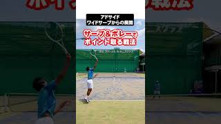 サーブ\u0026ボレー #テニス #テニス上達 #サーブ #ボレー #フォア#tennis #serve #volley #tenis #테니스 #网球 #เทนนิส #テニスの王子様 #ベテランテニス