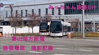 【富山地方鉄道　路面電車】富山地方鉄道　路面電車撮影記録2