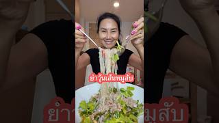 ยำวุ้นเส้นหมูสับ #￼ยำวุ้นเส้น #food #madamnan #thaifood #noodlesalad #เมนูเด็ด