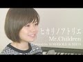 【女性が歌う】ヒカリノアトリエ/Mr.Children『べっぴんさん』主題歌(Full Covered by コバソロ & MICO)歌詞付き