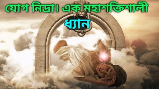 যোগ নিদ্রা কি? কিভাবে করবেন? Power Of Yoga Nidra।