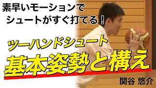 【バスケ】素早いモーションですぐにシュートが打てる！ツーハンドシュートの姿勢と構え【関谷悠介】バスケットボール専門チャンネル