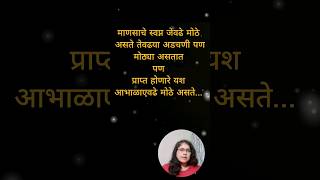 माणसाचे स्वप्न जेवढे मोठे असते तेवढया अडचणी पण मोठ्या असतात पण प्राप्त होणारे यश आभाळाएवढे मोठे असते