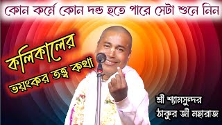 শ্রী শ্রী শ্যামসুন্দর দাসের নতুন লীলা কীর্তন//কোন কর্মে কোন দন্ড হতে পারে সেটা শুনে নিন#kirtan