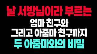 진숙엄마, 나를 서방님이라고 부르고 - 진정한 사랑은 마음이 가는 곳에 존재하며, 세상의 어떤 기준도 그것을 막을 수 없다.