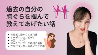 過去の自分の胸ぐらを掴んで教えてあげたい話