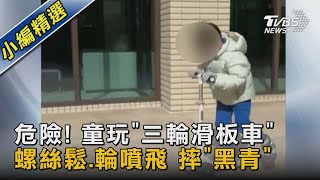 危險! 童玩「三輪滑板車」螺絲鬆.輪噴飛 摔「黑青」｜TVBS新聞@TVBSNEWS02