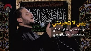 ربي لا تحرمني - الملا عمار الكناني