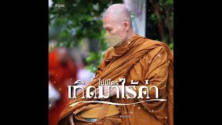 ไม่มีใครเกิดมาไร้ค่า:พระอาจารย์สุชาติ อภิชาโต