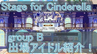 [デレマス]Stage for Cinderella group B 開幕！メンバー紹介！