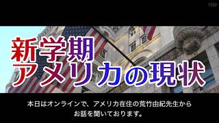 新学期、アメリカの対応（新型コロナウイルス対策による授業形態について）