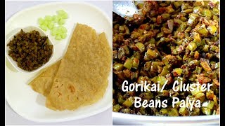 Gorikai Palya | Cluster Beans Dry Fry | Side dish for Main Course with Rice or Chapathi or Roti