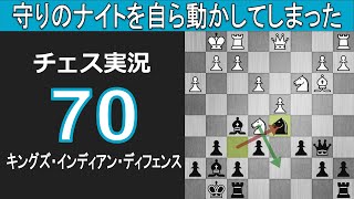 チェス実況 70. 黒 R1376 キングズ・インディアン・ディフェンス: 守りのナイトを自ら動かしてしまった