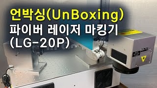 언박싱(UnBoxing) : 파이버 레이저 마킹기 (LG-20P)