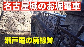 【廃線跡】名古屋城の外堀を走っていたお堀電車の跡を辿る