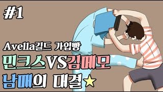 민크스 왼손테런vs김메모 남매의 대결★Avella길드 가입빵#1 [테런/테일즈런너/TalesRunner/เทลรันเนอร์]