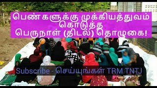 பெண்களுக்கு முக்கியத்துவம் கொடுத்த பெருநாள் (திடல்) தொழுகை!