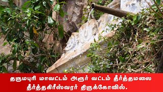 தருமபுரி மாவட்டம் அரூர் வட்டம் தீர்த்தமலை தீர்த்தகிரீஸ்வரர் திருக்கோவில். #தீா்த்தமலை #Therthamalai