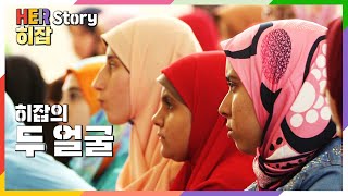 히잡을 벗는 용기, 히잡을 쓰는 용기.. 차별과 오해를 헤쳐나가는 무슬림 여성들 (KBS 20170629 방송)