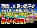 【感動する話】妻の連れ子だった息子が結婚の挨拶にきた。彼女の指を見て何故か顔面蒼白になる夫…その後息子の彼女の秘密に驚愕…